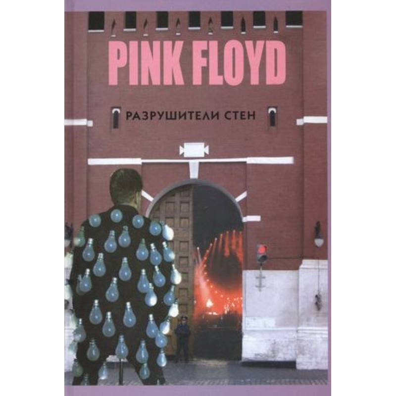 Фото Прогрессивная музыка: PINK FLOYD - Разрушители стен.