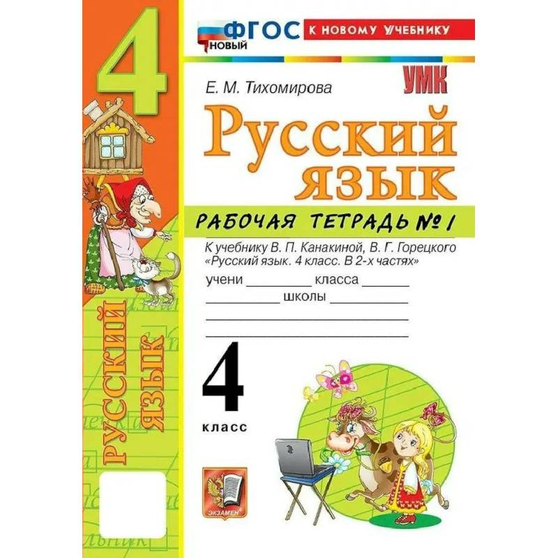Фото Русский язык 4 класс. Рабочая тетрадь к учебнику В.П. Канакиной, В.Г. Горецкого, к новому учебнику, часть 1