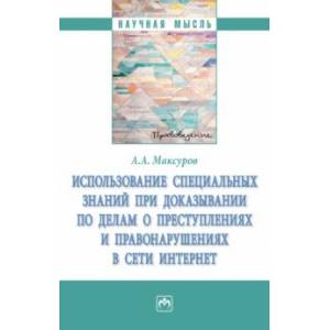 Фото Использование специальных знаний при доказывании по делам о преступлениях  в сети Интернет