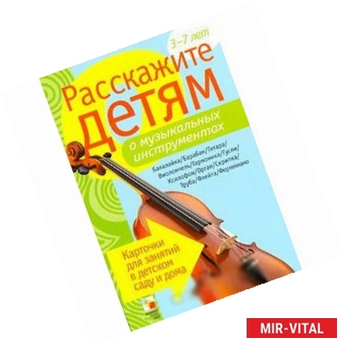 Фото Расскажите детям о музыкальных инструментах