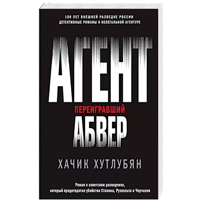 Фото Агент, переигравший Абвер