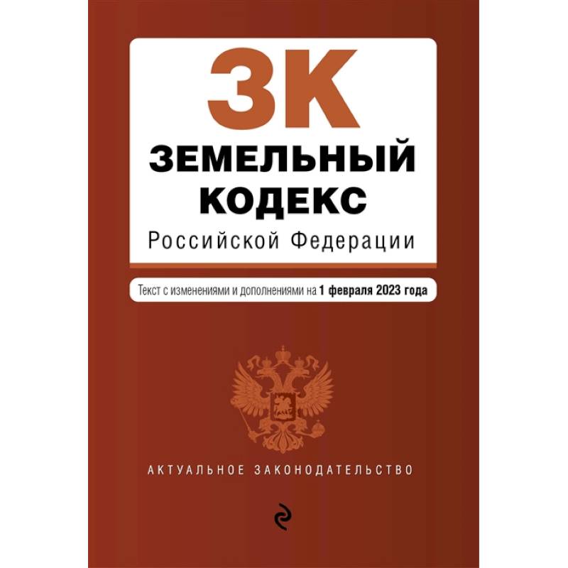 Фото Земельный кодекс Российской Федерации. Текст с изменениями и дополнениями на 1 февраля 2023 года