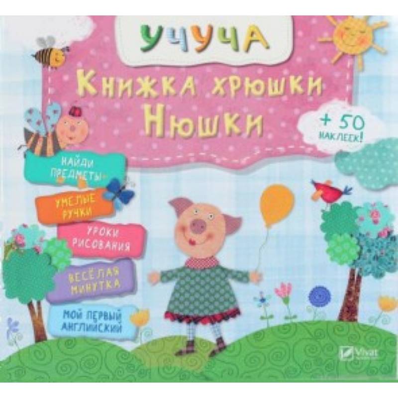 Фото Книжка хрюши Нюши