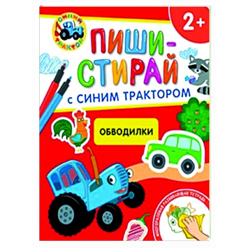 Фото Обводилки.Многоразовая развивающая тетрадь. 2+ (+ фломастеры )