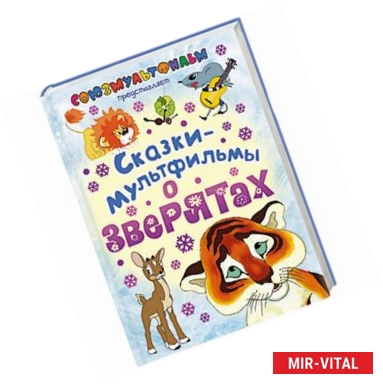 Фото Сказки-мультфильмы о зверятах