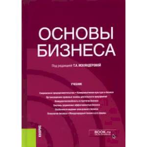 Фото Основы бизнеса. Учебник