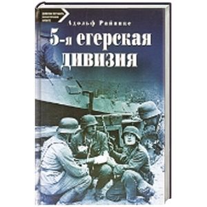 Фото 5-я егерская дивизия. 1935-1945.