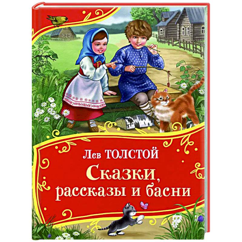 Фото Сказки, рассказы и басни