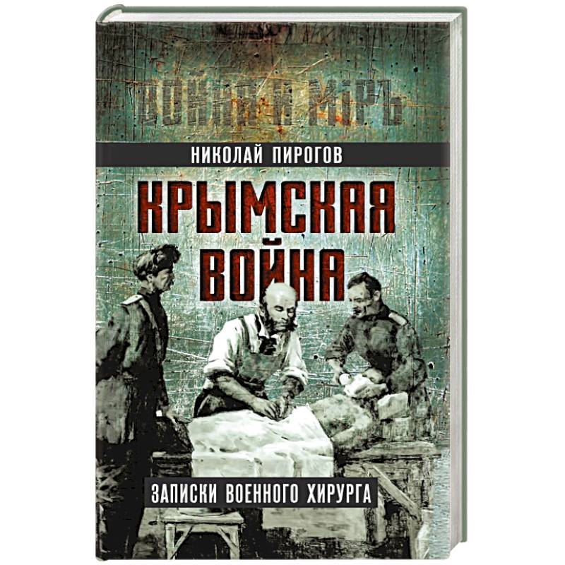 Фото Крымская война. Записки военного хирурга