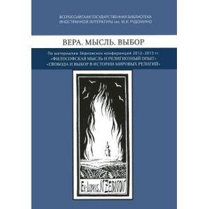 Фото Вера. Мысль. Выбор. По материалам Зерновских конференций 2012-2013 гг 'Философская мысль'