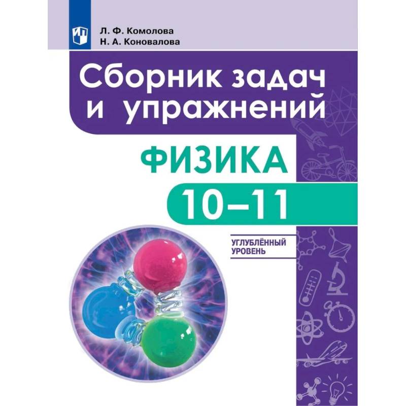 Фото Физика. 10 - 11 класс. Сборник задач и упражнений. Улубленный уровень