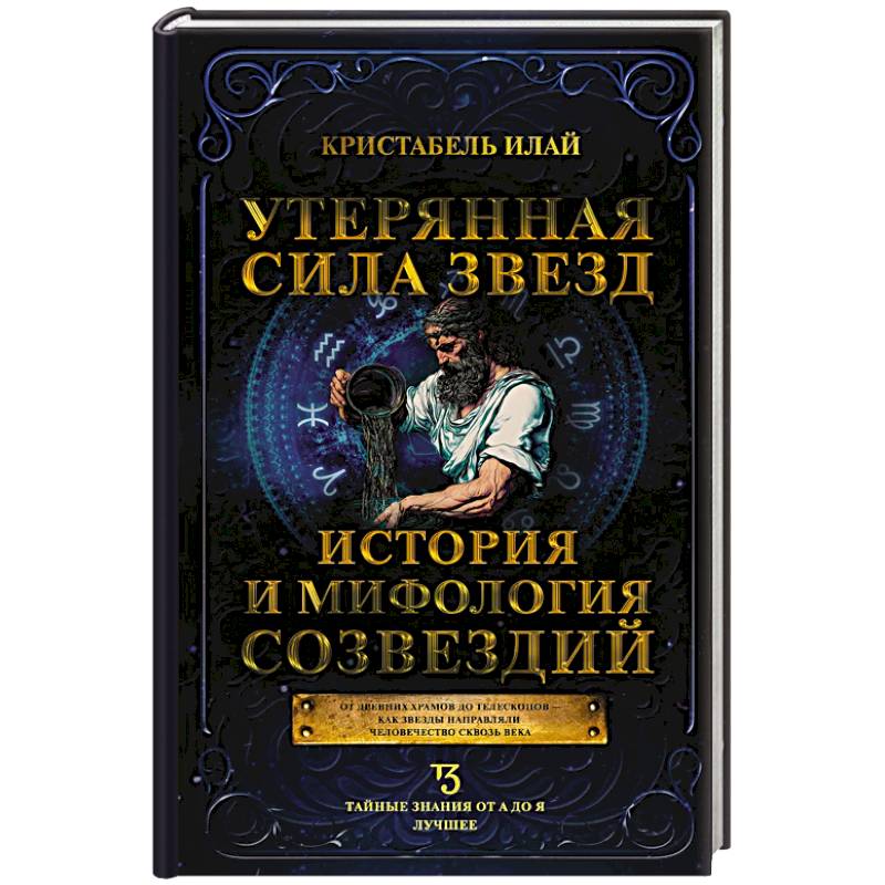 Фото Утерянная сила звезд. История и мифология созвездий
