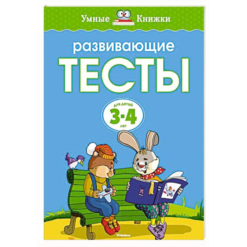 Фото Развивающие тесты.3-4 года