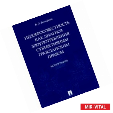 Фото Недобросовестность как диагноз злоупотребления субъективным гражданским правом