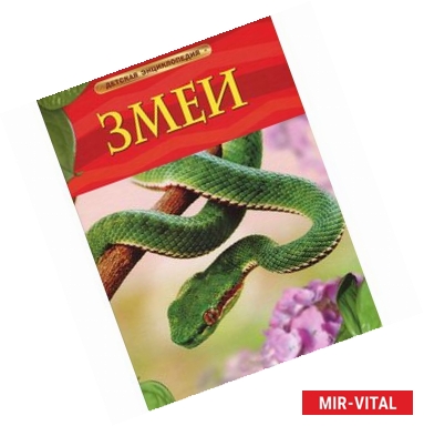 Фото Змеи. Детская энциклопедия