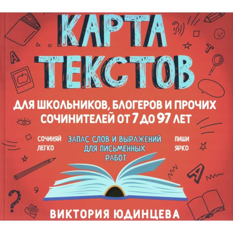 Фото Карта текстов для блогеров, школьников и прочих сочинителей от 7 до 97 лет