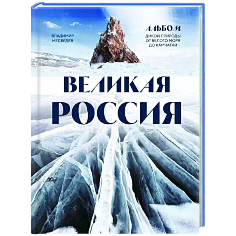 Фото Великая Россия. Альбом дикой природы от Белого моря до Камчатки