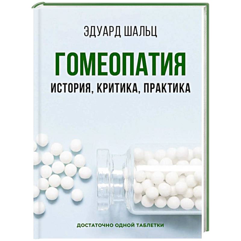 Изображение Гомеопатия: История, критика, практика Фото Гомеопатия: История, критика, практика