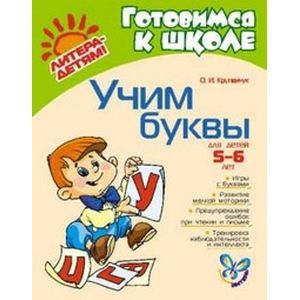 Фото Учим буквы 5-6 лет