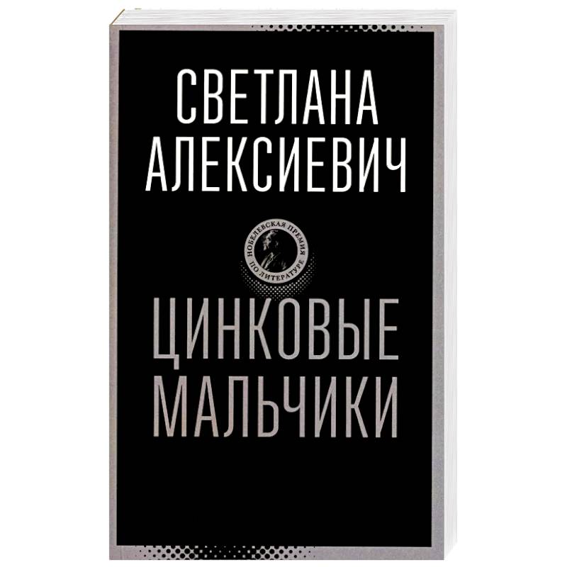 Фото Цинковые мальчики