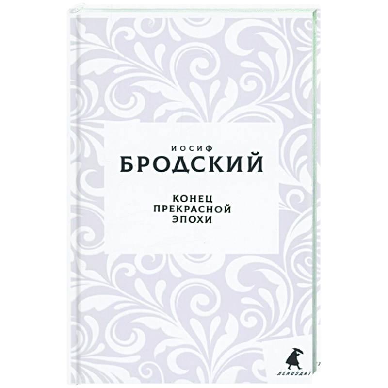 Фото Конец прекрасной эпохи: стихотворения
