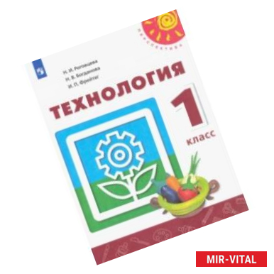 Фото Технология. 1 класс. Учебник. ФП. ФГОС