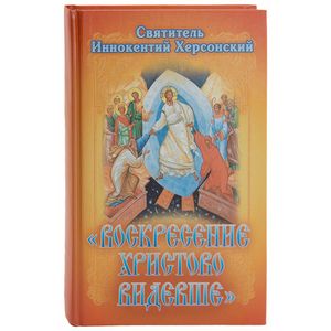 Фото Воскресение Христово видевше. Сборник слов и бесед