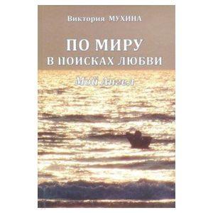 Фото По миру в поисках любви. Мой Ангел