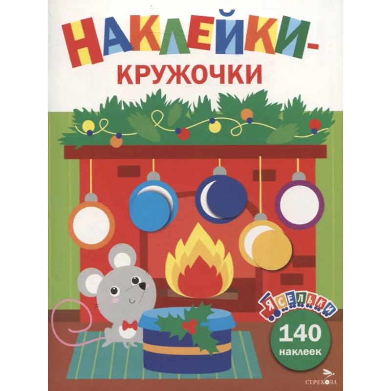 Фото Ясельки. Наклейки-кружочки. Мышонок у камина. Выпуск 10