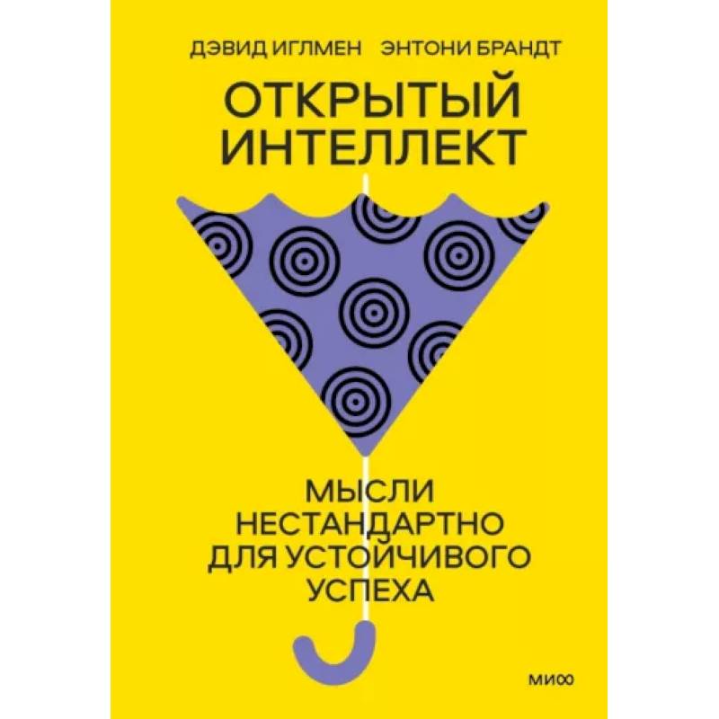 Фото Открытый интеллект. Мысли нестандартно для устойчивого успеха