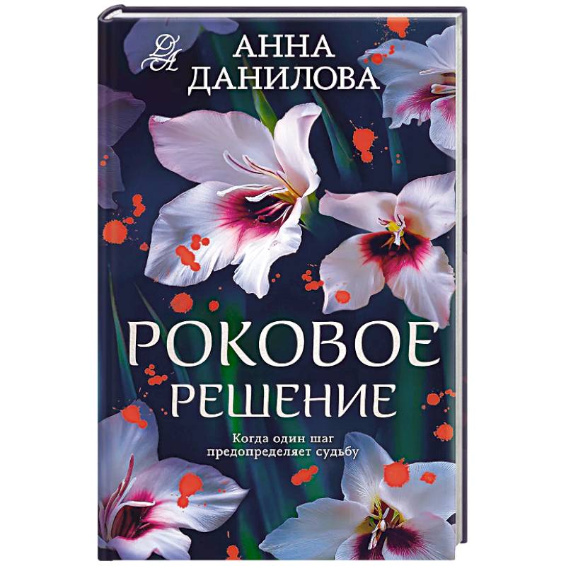 Фото Роковое решение