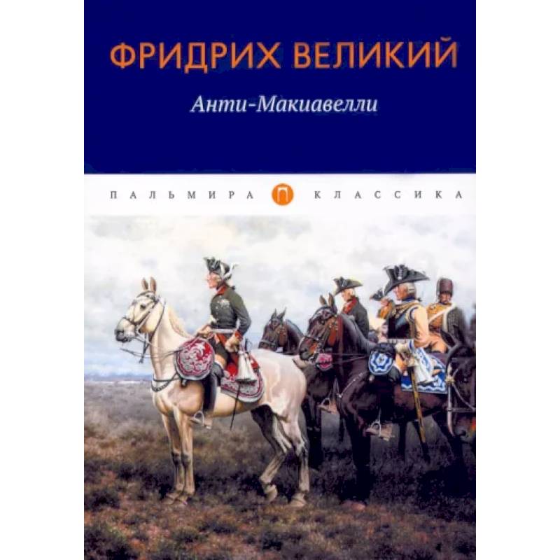 Фото Анти-Макиавелли, или Опыт возражения на Макиавеллиеву науку об образе государственного правления