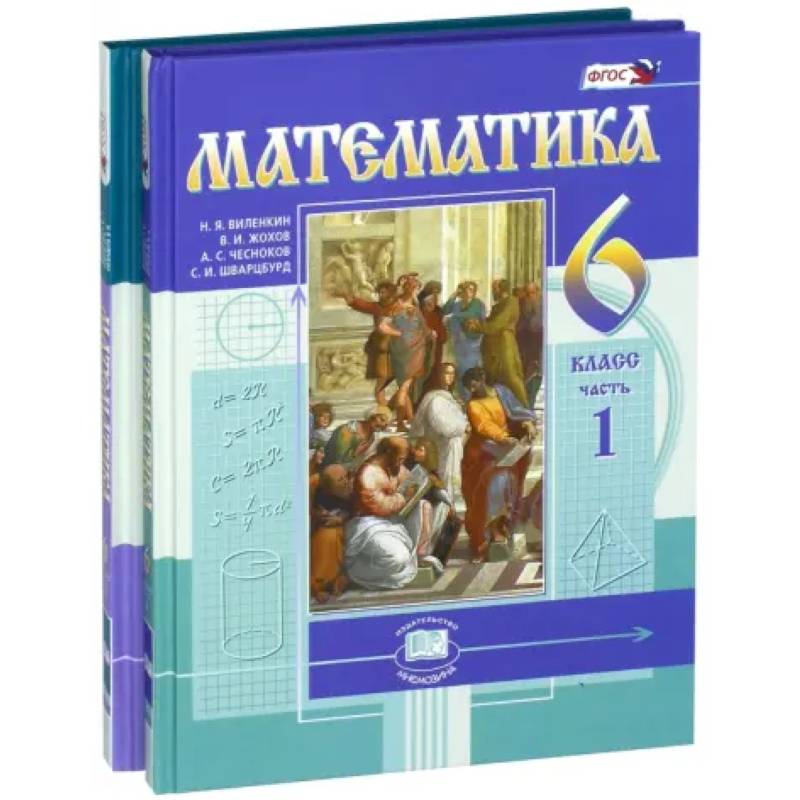 Фото Математика. 6 класс. Учебник. В 2-х частях. ФГОС