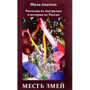 Фото Месть змей