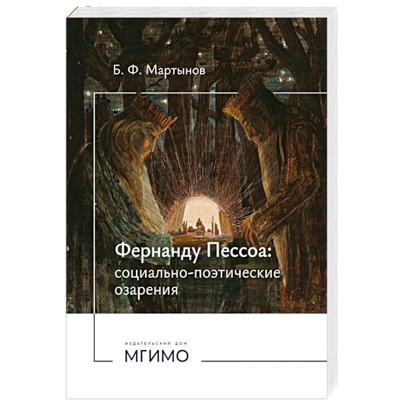 Фото Фернанду Пессоа. Социально-поэтические озарения