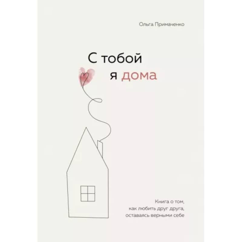 Фото С тобой я дома. Книга о том, как любить друг друга, оставаясь верными себе