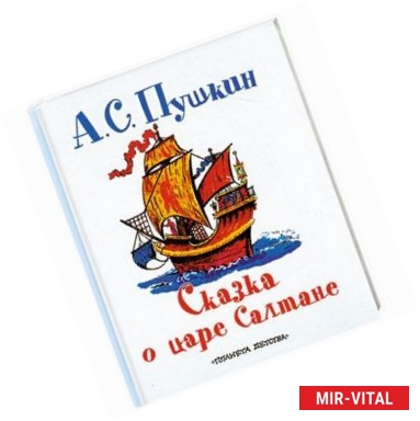 Фото Сказка о царе Салтане, о сыне его славном и могучем богатыре князе Гвидоне Салта