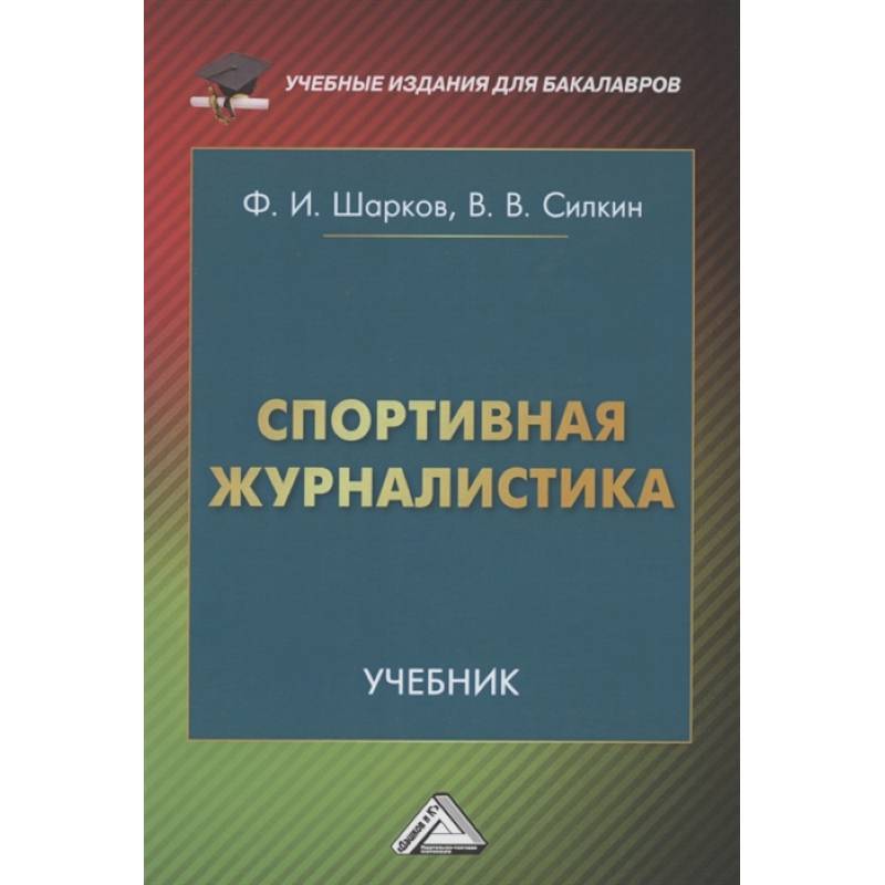 Фото Спортивная журналистика. Учебник