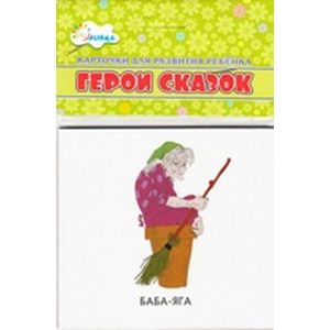 Фото Герои сказок (учебные карточки)
