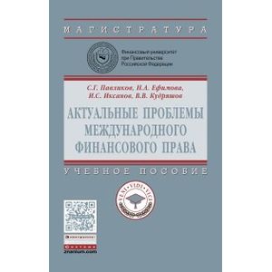 Фото Актуальные проблемы международного финансового права: Учебное пособие