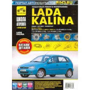 Фото ВАЗ Lada Kalina с 2004 г. Руководство по ремонту и эксплуатации, каталог деталей