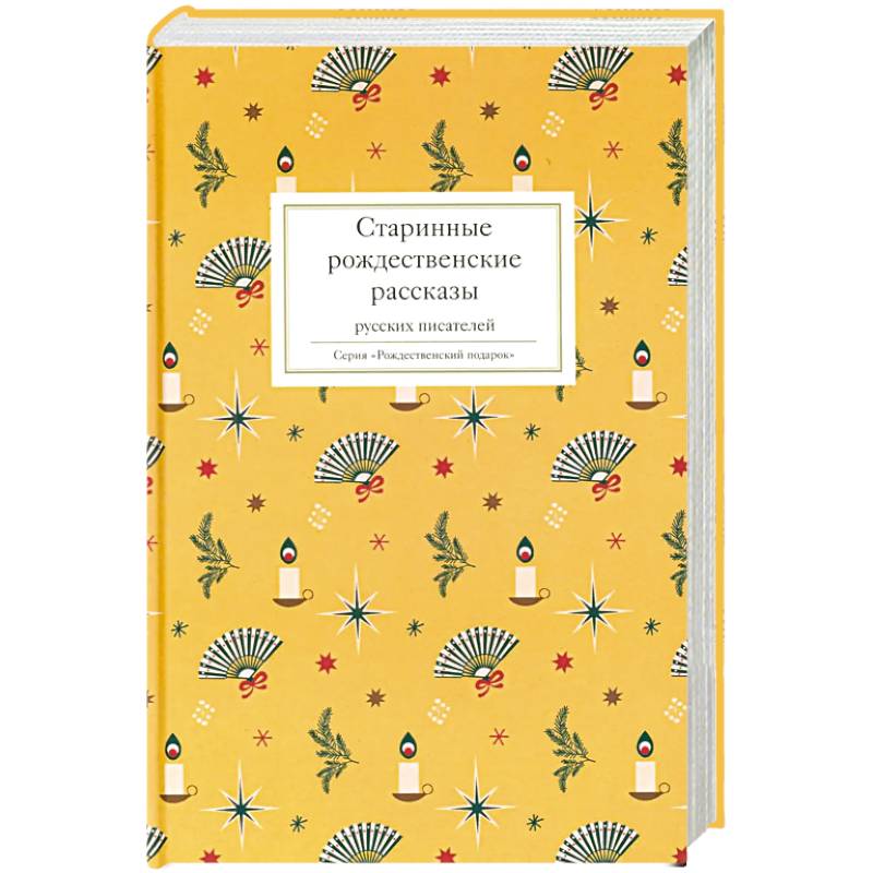 Фото Старинные рождественские рассказы русских писателей