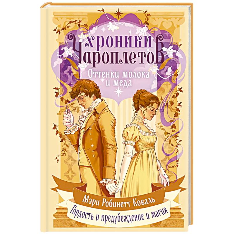 Фото Оттенки молока и меда (Хроники чароплетов #1)