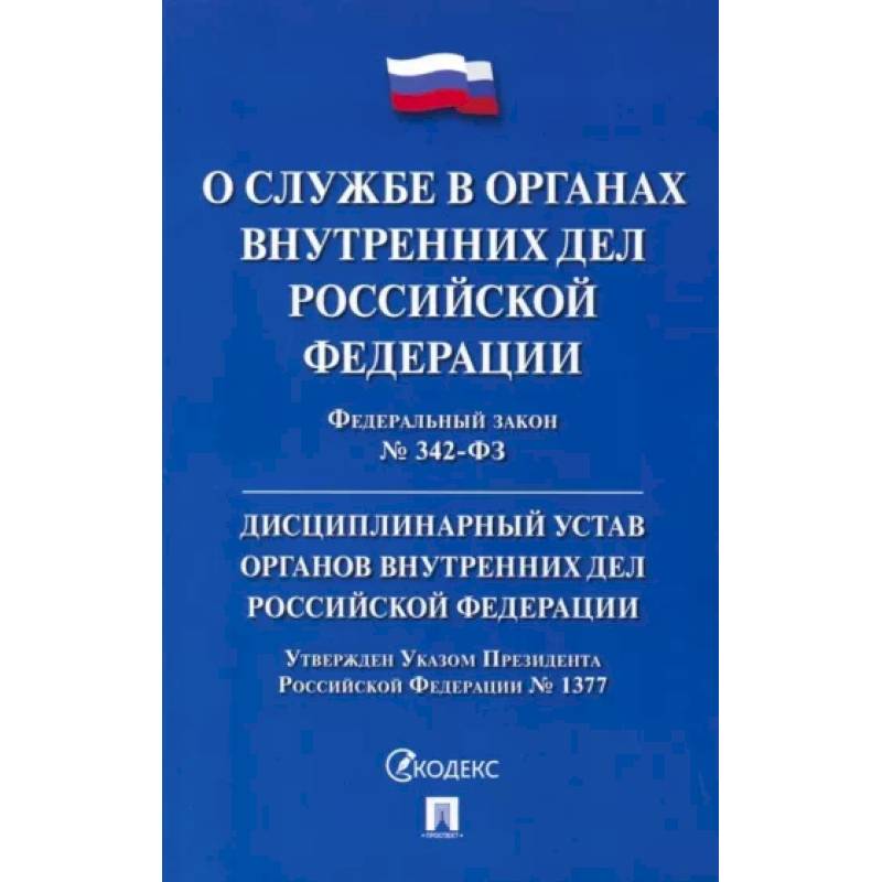 Фото ФЗ 'О службе в органах внутренних дел РФ' № 342-ФЗ. Дисциплинарный устав ОВД РФ