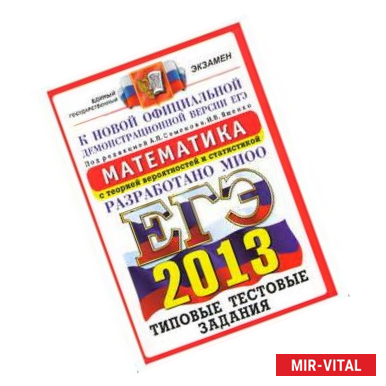 Фото ЕГЭ 2013. Математика. Типовые тестовые задания