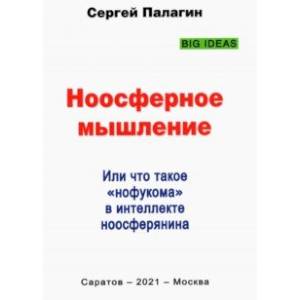 Фото Ноосферное мышление. Или что такое нофукома в интеллекте ноосферянина. Методическое пособие