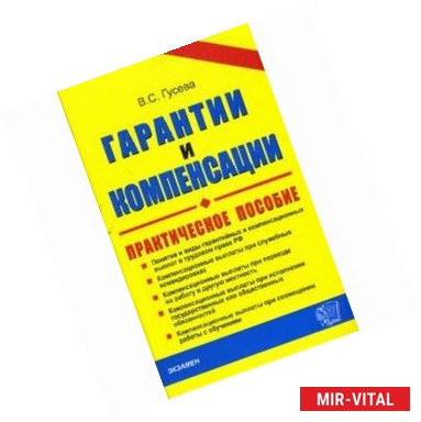 Фото Гарантии и компенсации. Справочник кадровика. Практическое пособие