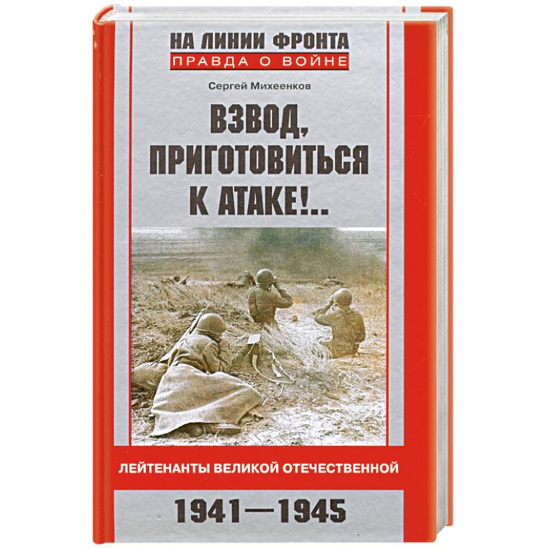 Фото Взвод, приготовиться к атаке!...Лейтенанты Великой Отечественной. 1941-1945