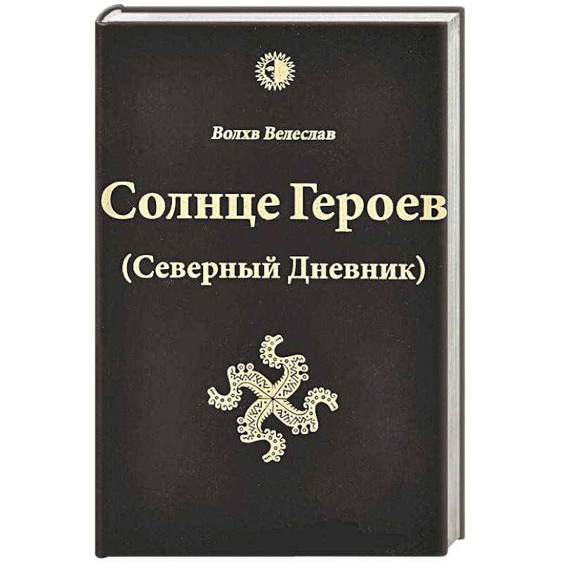 Фото Солнце героев (Северный Дневник) с ветными иллюстрациями