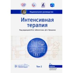 Фото Интенсивная терапия. Национальное руководство. Том 2